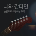 김장훈 '나와 같다면' 기타 솔로 커버 - 쉑터 SD-2의 맛깔나는 톤