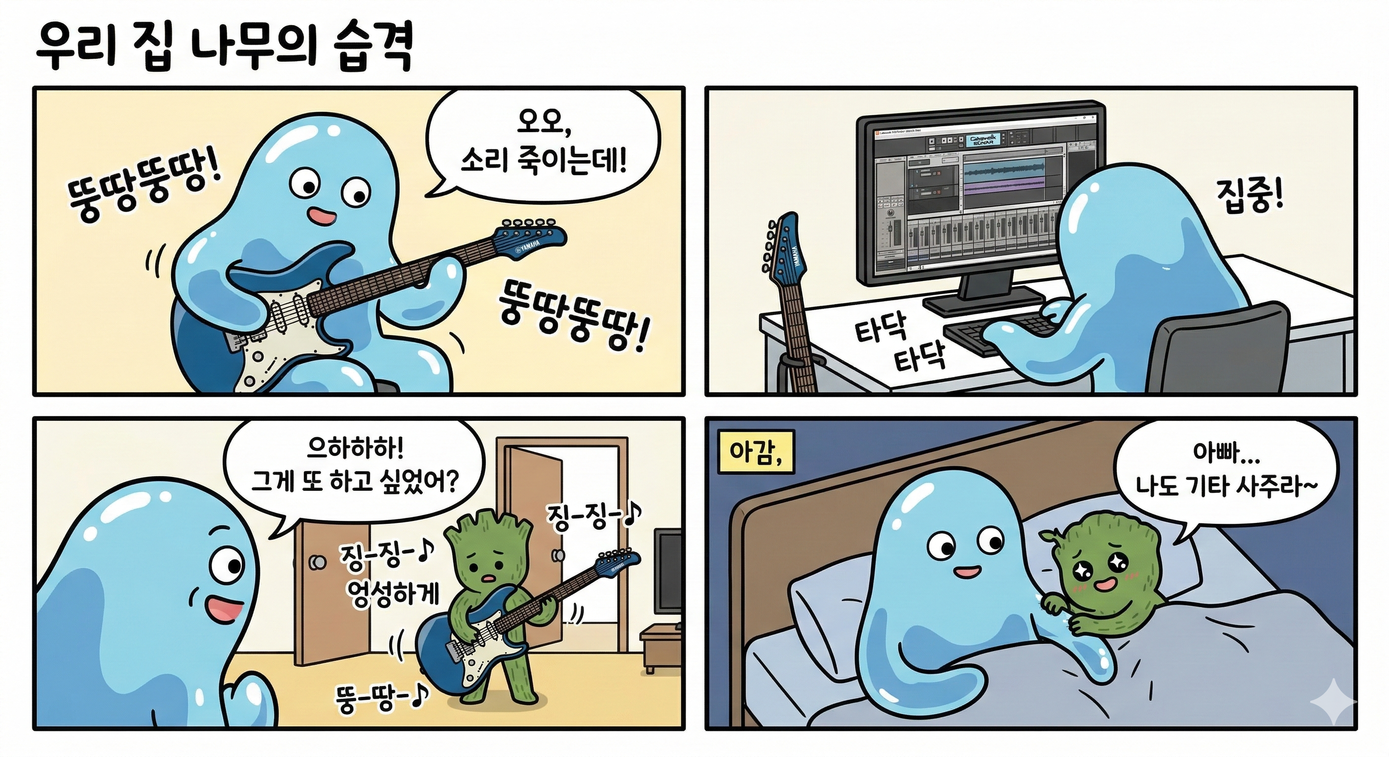 우리 집 나무의 습격